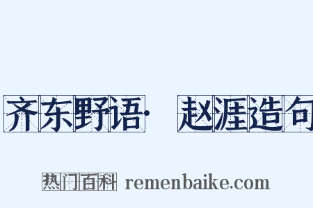 齐东野语·赵涯造句是什么意思的图片